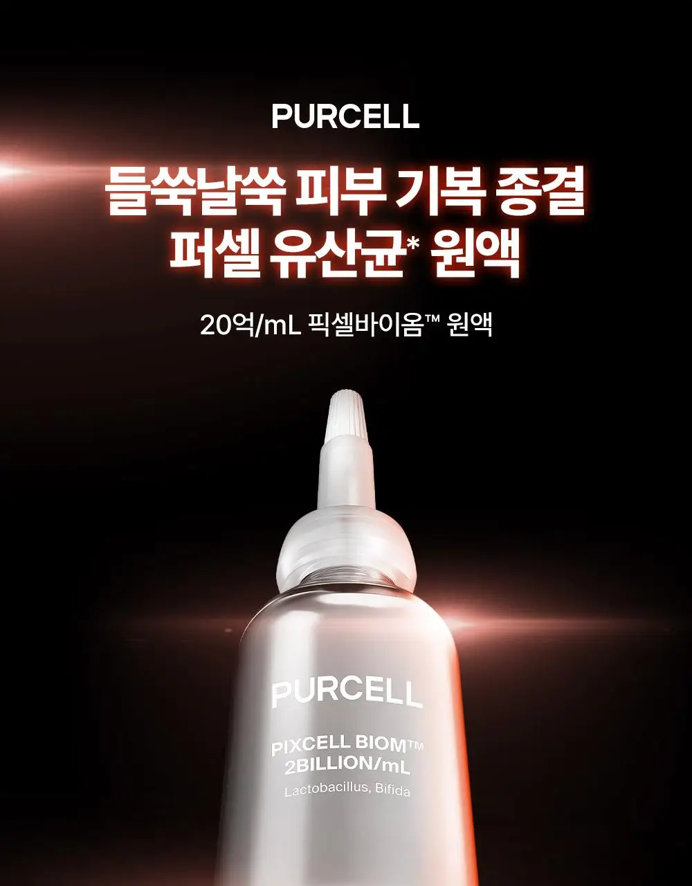 [증정기획/장벽강화세럼] 퍼셀 20억/mL 픽셀바이옴 유산균 원액 20ml 기획 (+7ml) 상세페이지 6